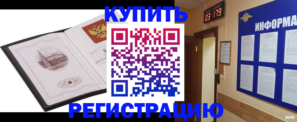 купить прописку в Красноярском крае